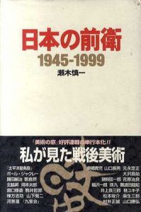 日本の前衛　1945-1999/瀬木慎一