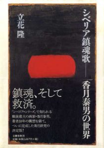 シベリア鎮魂歌　香月泰男の世界/立花隆