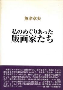 私のめぐりあった版画家たち/魚津章夫