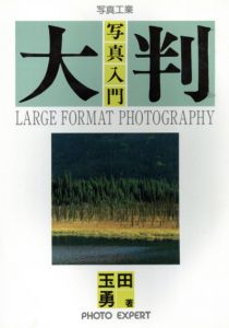 大判写真入門/玉田勇