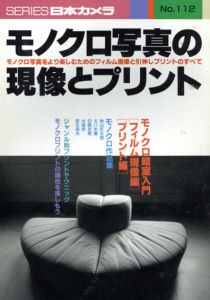モノクロ写真の現像とプリント/