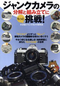 ジャンクカメラの分解と組み立てにもっと挑戦!/水滸堂ジャンクカメラ研究室