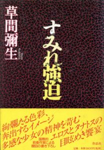 すみれ強迫/草間彌生のサムネール