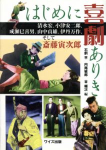 はじめに喜劇ありき　清水宏、小津安二郎、成瀬巳喜男、山中貞雄、伊丹万作、そして斎藤寅次郎/石割平/谷輔次/円尾敏郎編