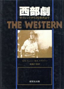 西部劇　サイレントから70年代まで/W.K. エヴァソン/G.N. フェニン　高橋千尋訳のサムネール