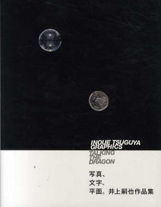 井上嗣也　Inoue Tsuguya Graphics Talking The Dragon/井上嗣也