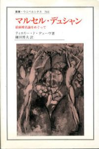 マルセル・デュシャン　絵画唯名論をめぐって　叢書・ウニベルシタス701/ティエリー・ド・デューヴ　鎌田博夫訳