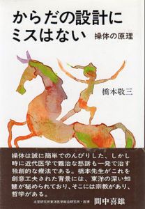 からだの設計にミスはない　操体の原理/橋本敬三