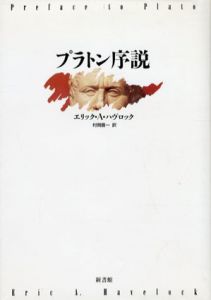 プラトン序説/エリック・A・ハヴロック　村岡晋一訳