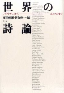 世界の詩論　アリストテレスからボヌフォアまで/窪田般弥/新倉俊一編