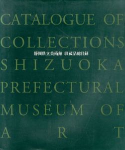 静岡県立美術館　収蔵品総目録/