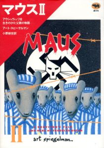マウス2　アウシュヴィッツを生きのびた父親の物語/アート・スピーゲルマン　小野耕世訳