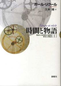 時間と物語1　物語と時間性の循環/歴史と物語　新装版/ポール・リクール　久米博訳