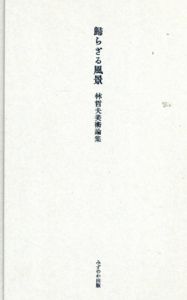 帰らざる風景　林哲夫美術論集/林哲夫