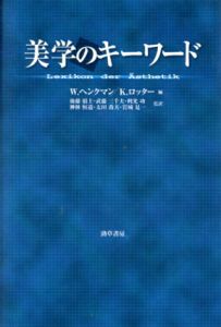 美学のキーワード/W.ヘンクマン/K.ロッター　後藤狷士他監訳