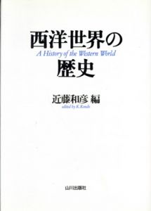 西洋世界の歴史/近藤和彦編