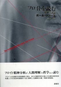 フロイトを読む　解釈学試論　新装版/ポール・リクール　久米博訳