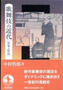 歌舞伎の近代　作家と作品/中村哲郎