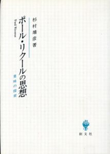 ポール・リクールの思想　意味の探索/杉村靖彦