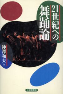 21世紀への舞踊論/神沢和夫