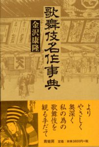 歌舞伎名作事典　新装版/金沢康隆編