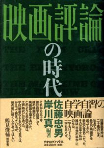 「映画評論」の時代/佐藤忠男/岸川真