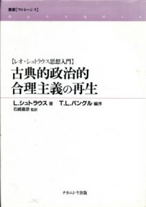 古典的政治的合理主義の再生　レオ・シュトラウス思想入門　叢書フロネーシス/レオ・シュトラウス　T.L. パングル編　石崎嘉彦監訳