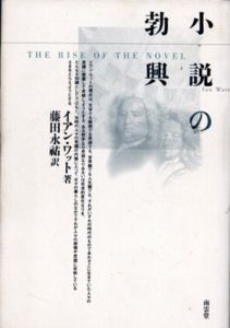 小説の勃興/イアン・ワット　藤田永祐訳