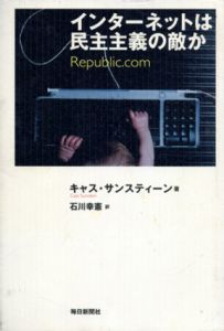 インターネットは民主主義の敵か/キャス・サンスティーン　石川幸憲訳