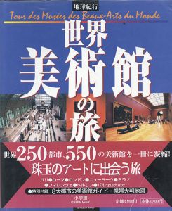 地球紀行　世界美術館の旅/