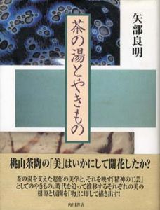 茶の湯とやきもの/矢部良明