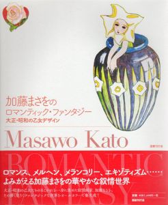 加藤まさをのロマンティック・ファンタジー/加藤まさを　山田俊幸監修　竹内唯/永山多貴子編