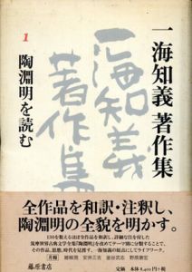 一海知義著作集　全11冊揃/一海知義