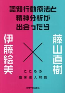 認知行動療法と精神分析が出会ったら　こころの臨床達人対談/藤山直樹/伊藤絵美