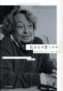 私はなぜ書くのか/マルグリット・デュラス