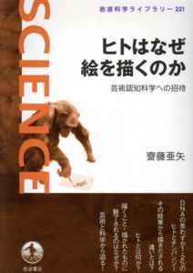 ヒトはなぜ絵を描くのか　芸術認知科学への招待　岩波科学ライブラリー/齋藤亜矢