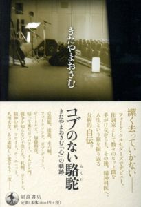コブのない駱駝　きたやまおさむ「心」の軌跡/北山修