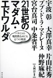 21世紀のマダム・エドワルダ　バタイユの現代性をめぐる6つの対話/大岡淳編