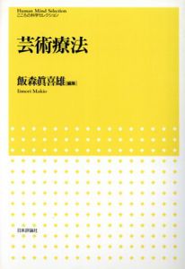 芸術療法　こころの科学セレクション/飯森眞喜雄