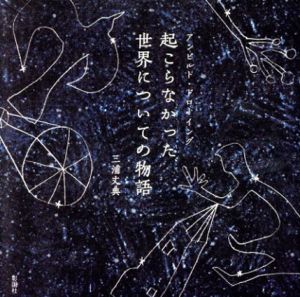 起こらなかった世界についての物語　アンビルト・ドローイング/三浦丈典