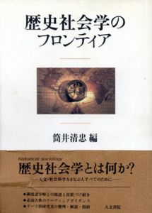 歴史社会学のフロンティア/筒井清忠編