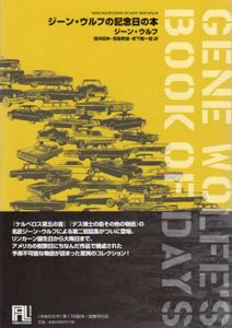 ジーン・ウルフの記念日の本　未来の文学/ジーン・ウルフ　酒井昭伸/宮脇孝雄/柳下毅一郎訳