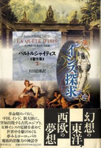 バルトルシャイティス著作集3　イシス探求/ユルギス・バルトルシャイティス