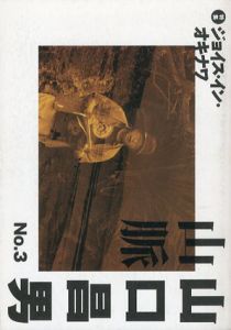 山口昌男山脈　No.3　特集:ジョイス・イン・オキナワ/山口昌男