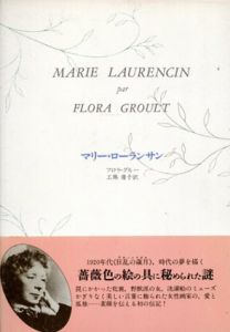 マリー・ローランサン/フロラ・グルー　工藤庸子訳のサムネール