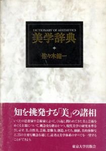 美学辞典/佐々木健一