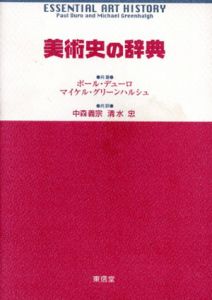 美術史の辞典/ポール・デューロ　マイケル・グリーンハルシュ　中森義宗/ 清水忠訳