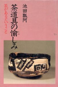 茶道具の愉しみ　茶があるということ/池田瓢阿