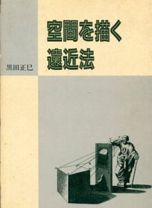 空間を描く遠近法/黒田正巳