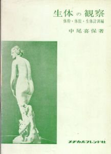生体の観察　体幹・体肢・生体計測編/中尾喜保